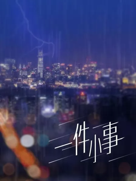 一件小事