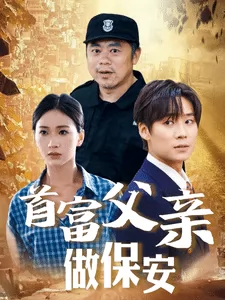 首富父亲做保安