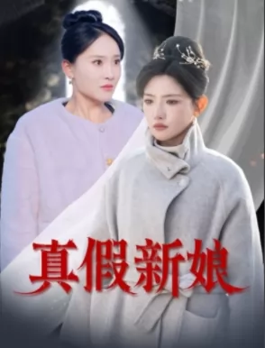 真假新娘